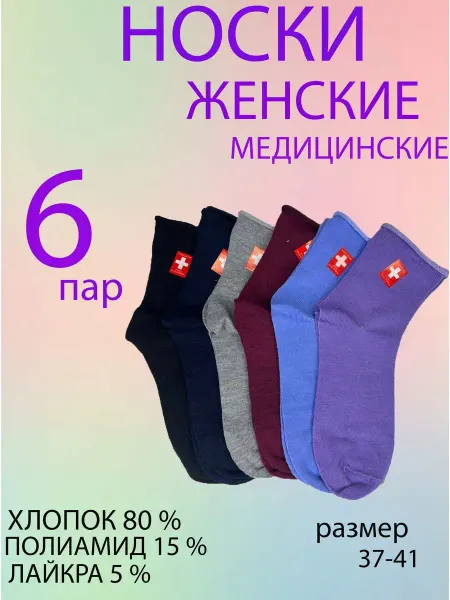ARVII Носки женские медицинские · хлопок комфорт · набор 6 пар