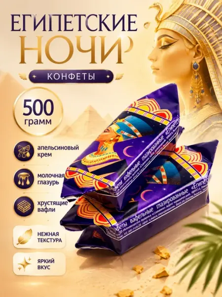Славянка КФ Конфеты вафельные Египетские ночи 500г