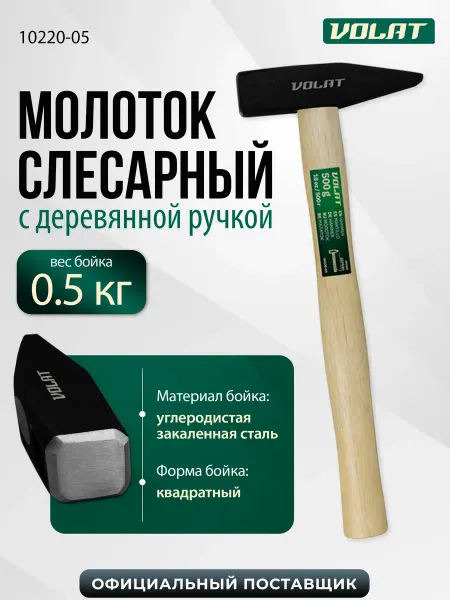 ВОЛАТ Молоток строительный слесарный 500г с деревянной ручкой