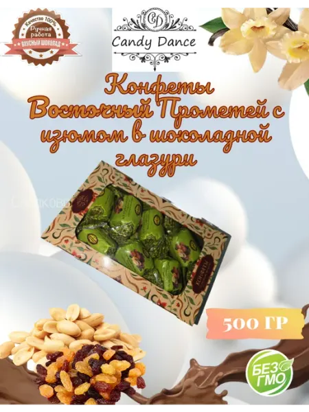 СЛАДКОВА Конфеты Восточный Прометей с изюмом в шоколаде, 500г