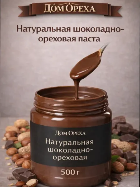 Дом Ореха Шоколадно ореховая паста 500г