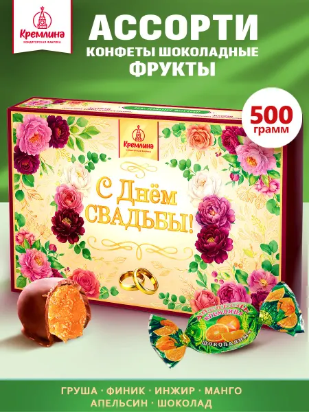 Кремлина Конфеты подарочные с фруктами в коробке 500г