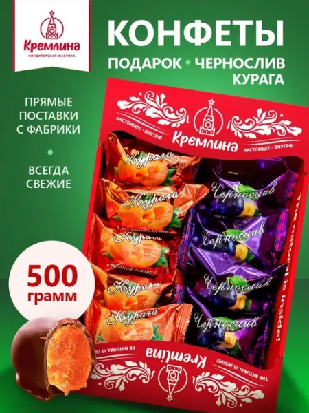 Кремлина Конфеты чернослив курага шоколадный набор сладость 500г