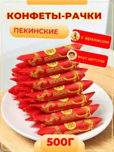 Конфеты ореховые Рачки (раковые шейки) 500г