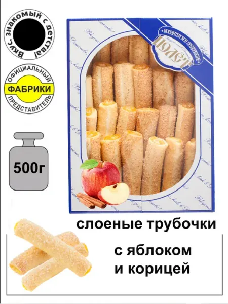 Полёт Слоеные трубочки с начинкой Лимоньерки яблоко, корица 500г