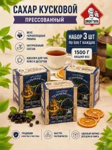 Сахар кусковой прессованный в кубиках с экстрактом ЧЕРНОПЛОДНОЙ РЯБИНЫ 500г (набор 3 шт)