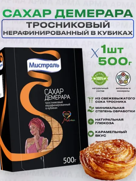МИСТРАЛЬ Сахар тростниковый нерафинированный в кубиках 500г