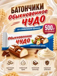 Конфеты батончики Обыкновенное ЧУДО со сливочным кремом, 500грамм