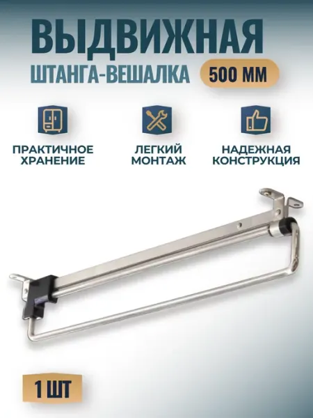 Фурнитория Штанга вешалка выдвижная в шкаф 500мм - 1 шт