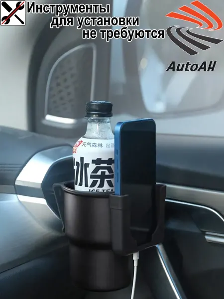 Autoah Универсальный подстаканник и держатель для телефона в авто