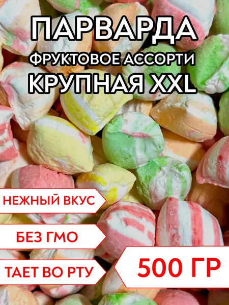 Сладости58 Парварда Фруктовое ассорти XXL, 500 г