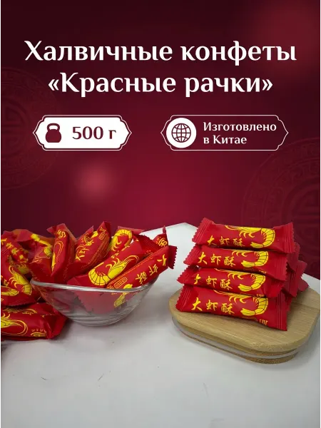 Китайские конфеты-халва "Красные рачки", 500 г