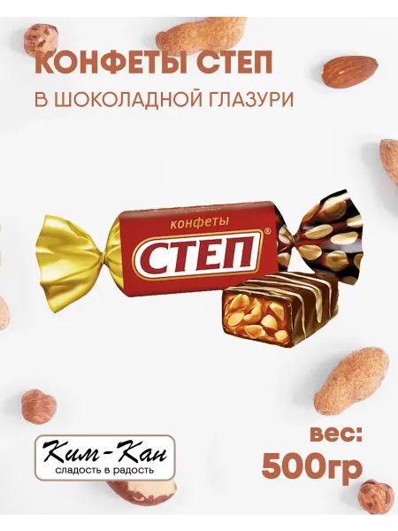 Ким-кан Конфеты шоколадные Степ золотой с арахисом 500 г