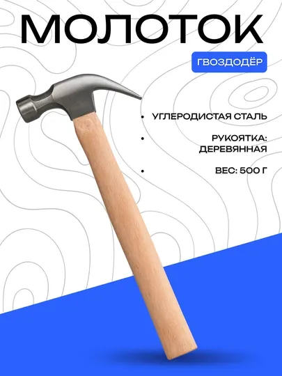 Молоток-гвоздодёр из углеродистой стали с деревянной ручкой, 500 г