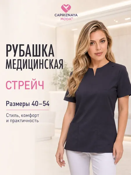 CAPRIZNAYA MODA Хирургичка медицинская приталенная