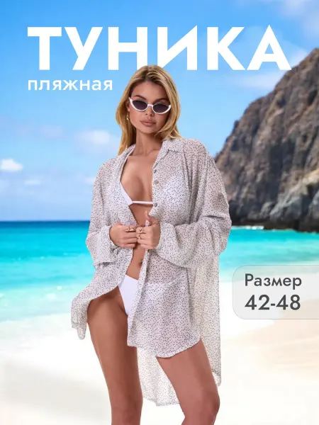 Carneiro Туника рубашка пляжная накидка удлиненная легкая женская