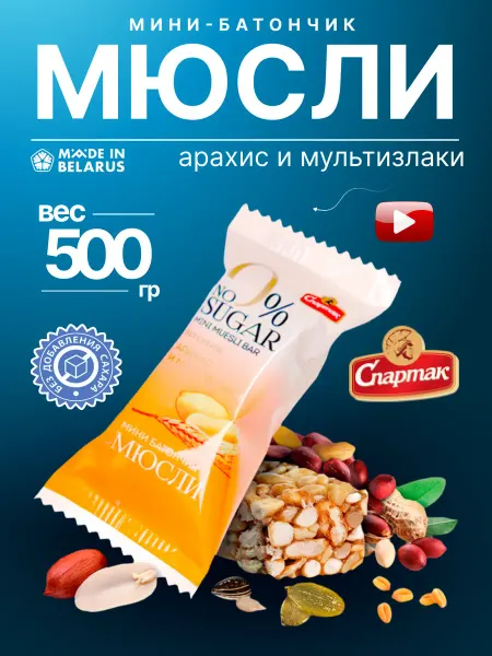 КФ Спартак Мюсли без сахара арахис-злаки 500 грамм спартак