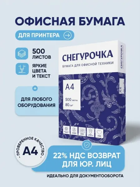 Снегурочка Бумага А4 для принтера белая офисная 500 листов