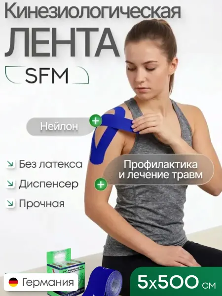 SFM Лента кинезиологическая, нейлон, 5см Х 500см