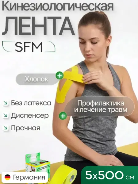 SFM Лента кинезиологическая, на хлопковой основе, 5см Х 500см