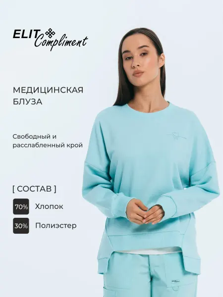 Elit Блуза медицинская свитшот футер