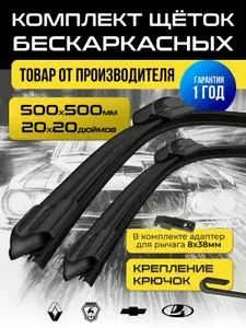 Дворники 500 500мм / Щетки стеклоочистителя 500/500мм / Дворники бескаркасные Largus Ларгус; Priora Приора; Renault Logan; Рено Логан; Sandero Сандеро; Duster Дастер