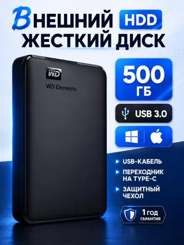 Western Digital 500 ГБ Внешний жесткий диск (WD.Elements.500GB), Пластик, черный