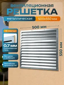 Решетка вентиляционная металлическая 500*550 мм. Оцинкованная