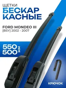 Щетки стеклоочистителя 550 500 для Ford Mondeo III