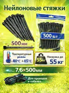 Стяжка (хомут) нейлоновая пластиковая, 7,6х*500 мм, 500 шт, черная
