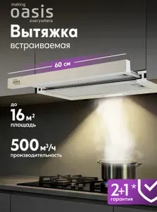 Вытяжка кухонная встраиваемая 60 см making Oasis everywhere UV-60I, производительность 500 м3/ч, тумблер, LED-лампа, низкий уровень шума