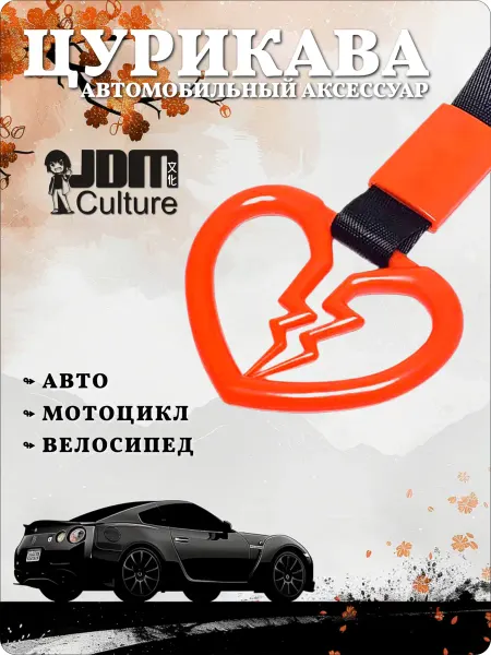 PitShop Цурикава JDM разбитое сердце оранжевое - для автомобиля