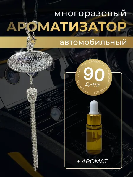 LAND ROVER Многоразовый ароматизатор (подвеска со стразами) Лендровер