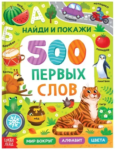 Детская книга "500 первых слов. Найди и покажи", в твёрдом переплете, книжка с картинками для детей, детская литература, 64 стр.