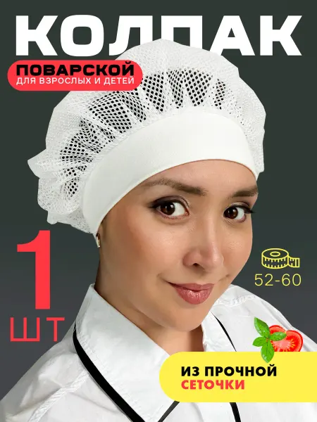 MIBRAND Колпак поварской белый молочный сетка 1шт