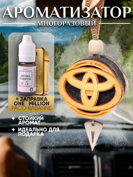 Аромасентир Подвеска c ароматом Toyota, аромамасло One million