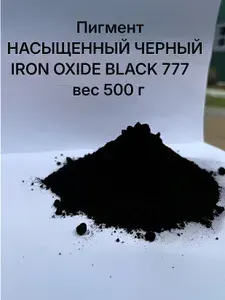 Пигмент НАСЫЩЕННЫЙ ЧЕРНЫЙ железооксидный IRON OXIDE BLACK 777 вес 500 г Китай. Краситель для Бетона, тротуарной плитки, декоративных изделий, пластика и резиновых покрытий.