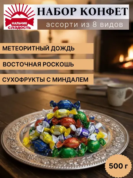 Нальчик - Сладость Шоколадные конфеты Ассорти 8 вкусов Нальчик, 500 г