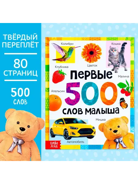 МиксТовара Книга в твёрдом переплёте «Первые 500 слов малыша», 80 стр