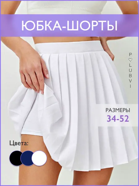 Polubvi Юбка шорты теннисная мини школьная