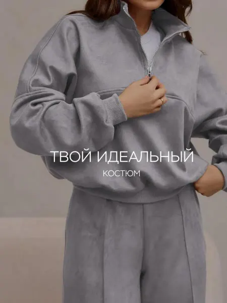 Ponta Russo Костюм замшевый спорт шик