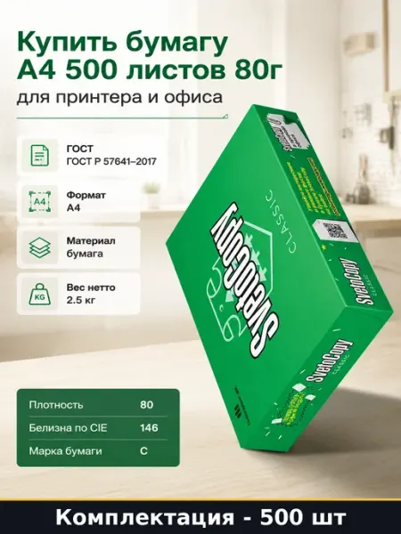 SvetoCopy Купить бумагу А4 500 листов 80г для принтера и офиса