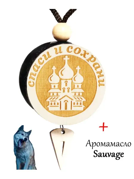 Аромасентир Подвеска для автомобиля Церковь, аромат Дикий(Sauvage)