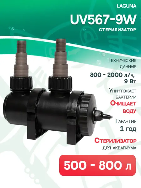 LAGUNA Стерилизатор UV567-9W для аквариума 500 – 800 л, 9 Вт