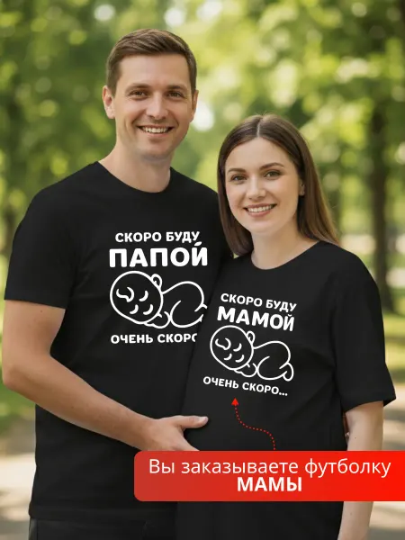 Swace Парные футболки с принтом Буду папой и буду мамой