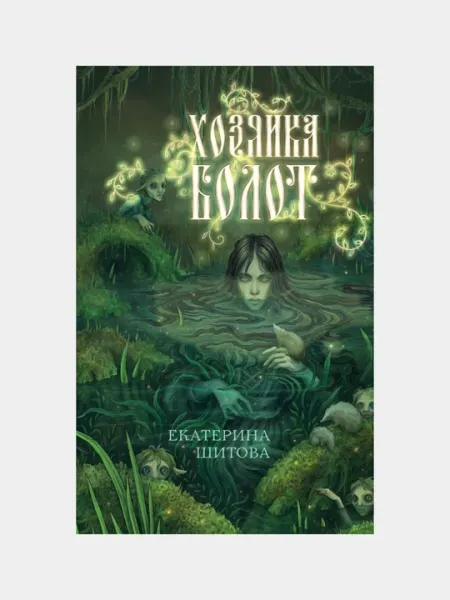 Шитова Екатерина Валерьевна, Хозяйка болот