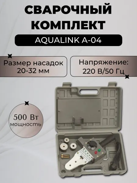 AQUALINK Сварочный комплект A-04, 500 Вт (насадки 20-32 мм)