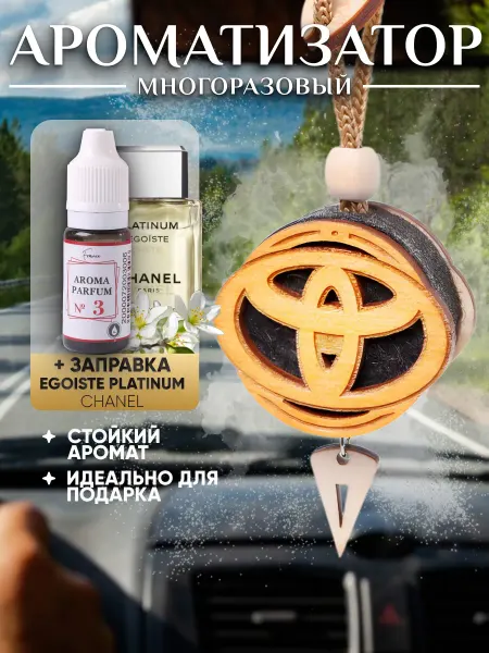 Аромасентир Подвеска c ароматом Toyota, аромат Эгоист