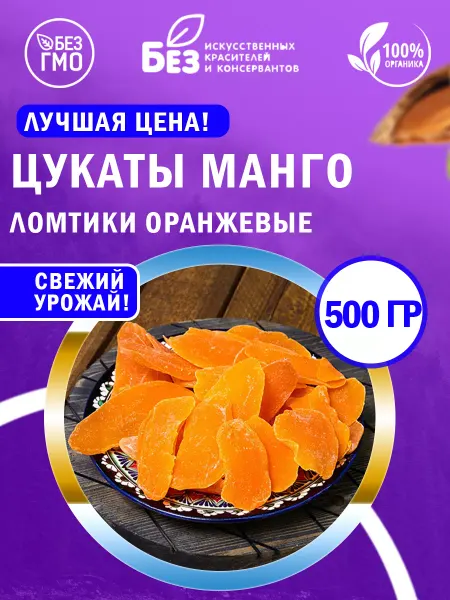 ABCNUTS Манго сушеное цукаты оранжевый 500 г