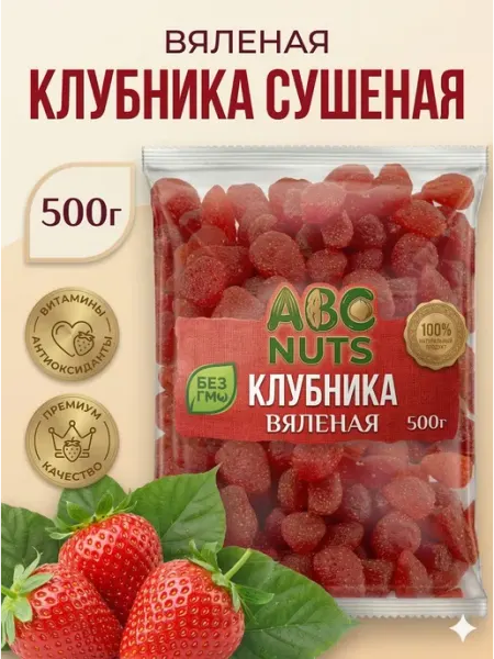 ABCNUTS Клубника вяленая сушеная 500 г ягоды сушеные